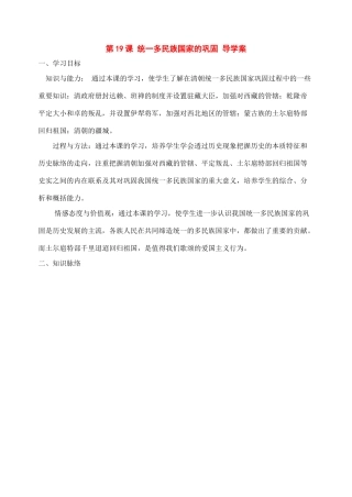 七年级历史下册：第19课《统一多民族国家的巩固》导学案（人教新课标版）