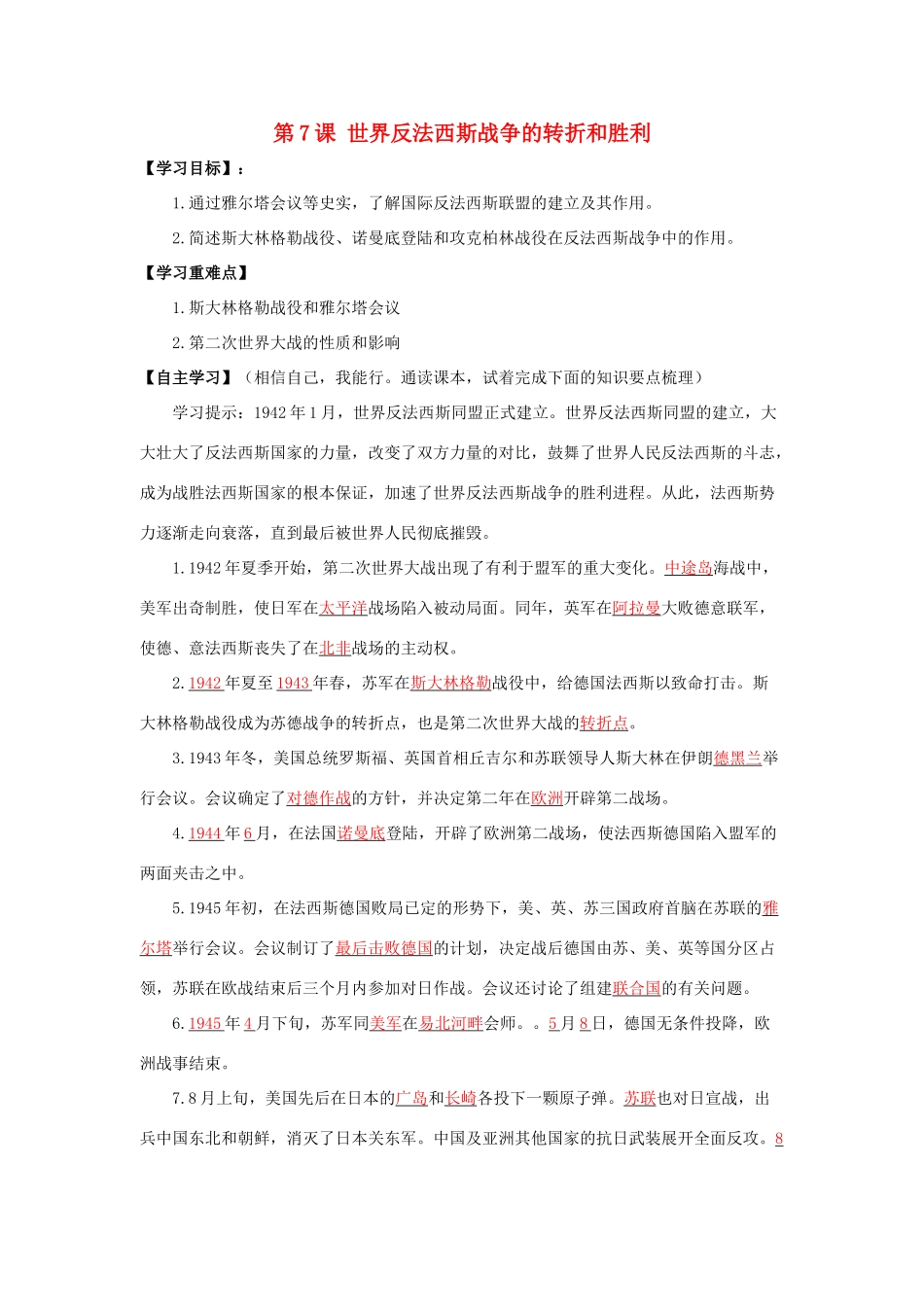 春九年级历史下册 第三单元 第7课 世界反法西斯战争的转折和胜利导学案 岳麓版-岳麓版初中九年级下册历史学案_第1页