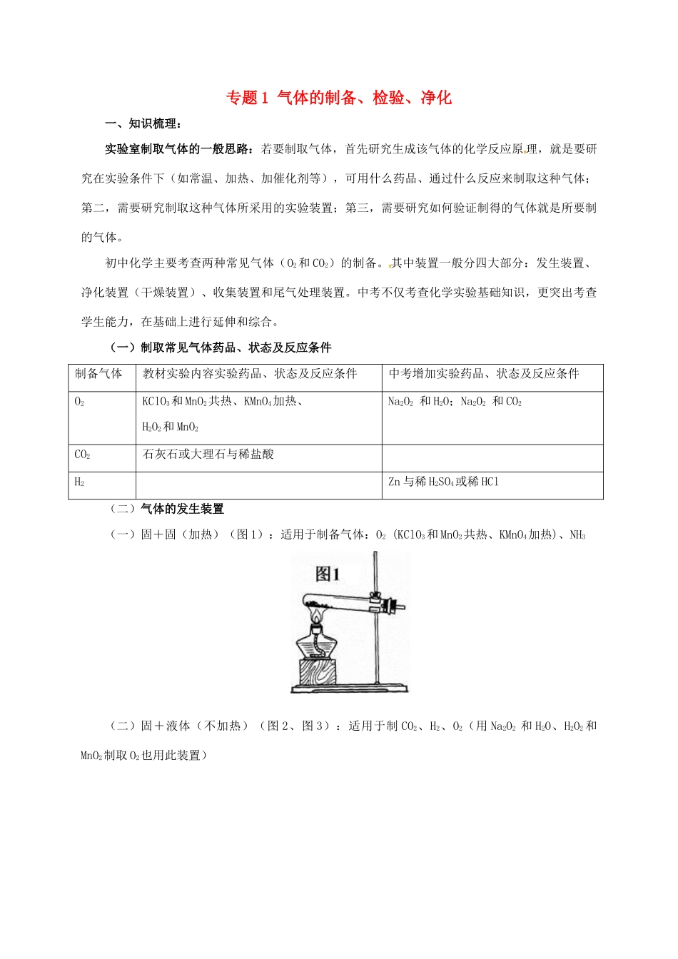 中考化学二轮复习 专题突破 专题1 气体的制备、检验、净化学案-人教版初中九年级全册化学学案_第1页