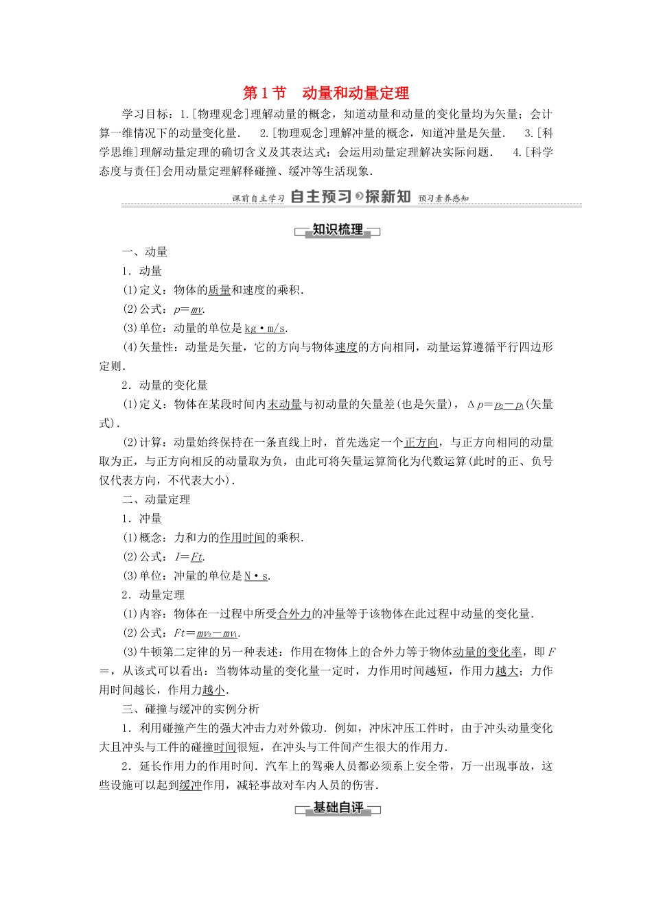 高中物理 第1章 动量及其守恒定律 第1节 动量和动量定理学案 鲁科版选择性必修第一册-鲁科版高中选择性必修第一册物理学案_第1页