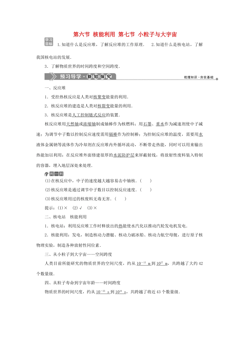 高中物理 第四章 原子核 第六节 核能利用 第七节 小粒子与大宇宙学案 粤教版选修3-5-粤教版高二选修3-5物理学案_第1页