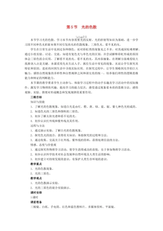 【志鸿优化设计】2014年秋八年级物理上册 第四章 第五节 光的色散教学设计 （新版）新人教版