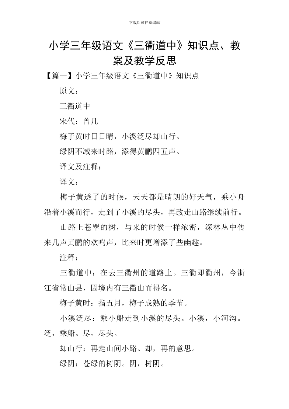小学三年级语文《三衢道中》知识点、教案及教学反思_第1页