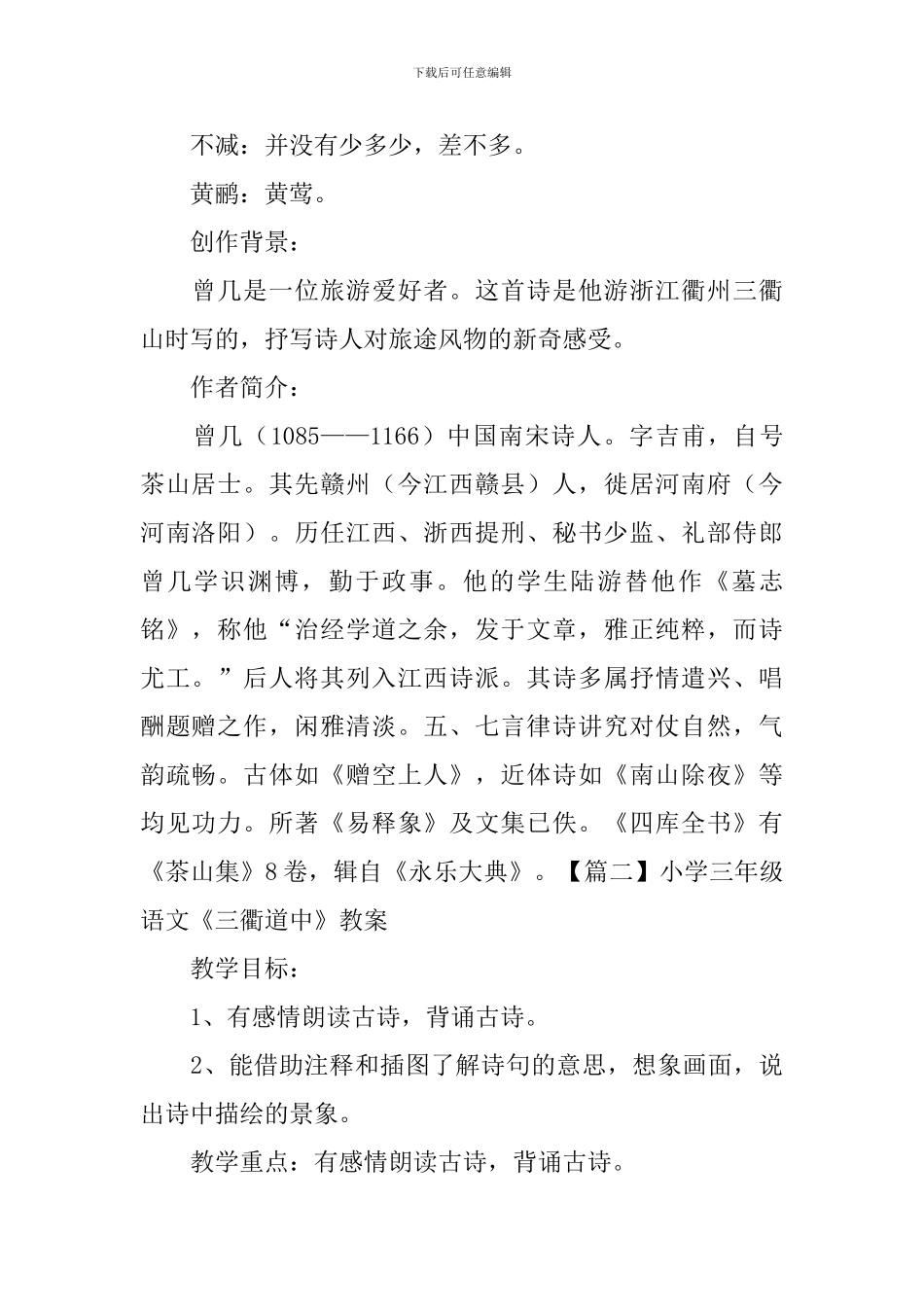 小学三年级语文《三衢道中》知识点、教案及教学反思_第2页