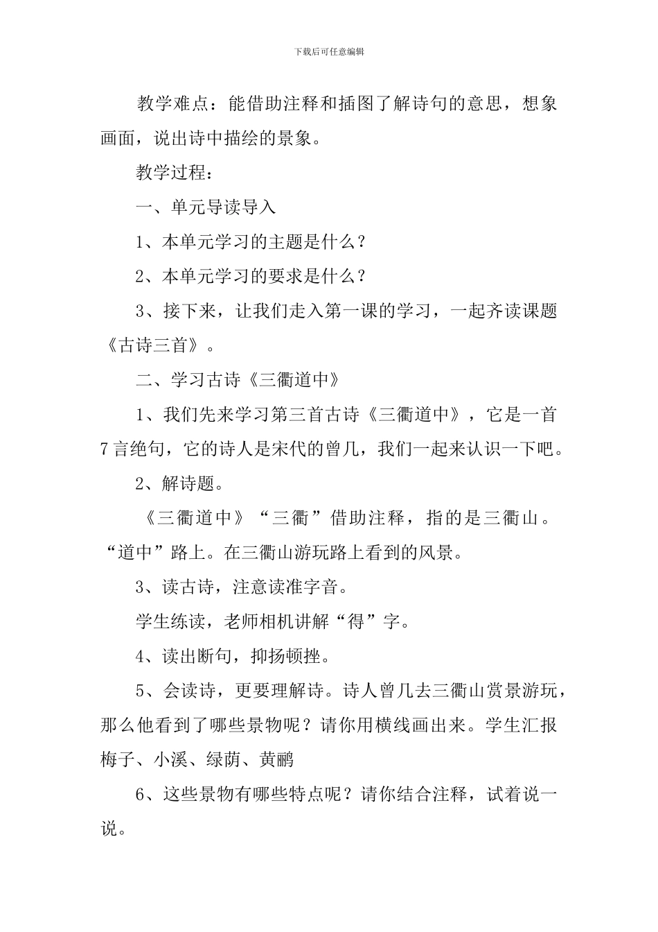 小学三年级语文《三衢道中》知识点、教案及教学反思_第3页