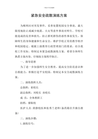 紧急安全疏散演练方案
