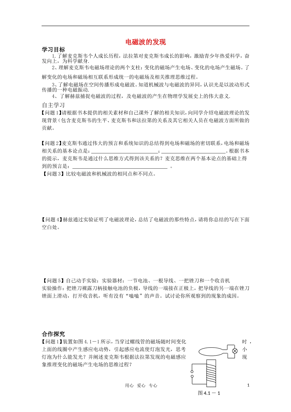 高中物理 4.1《电磁波的发现》学案 新人教版选修1-1_第1页