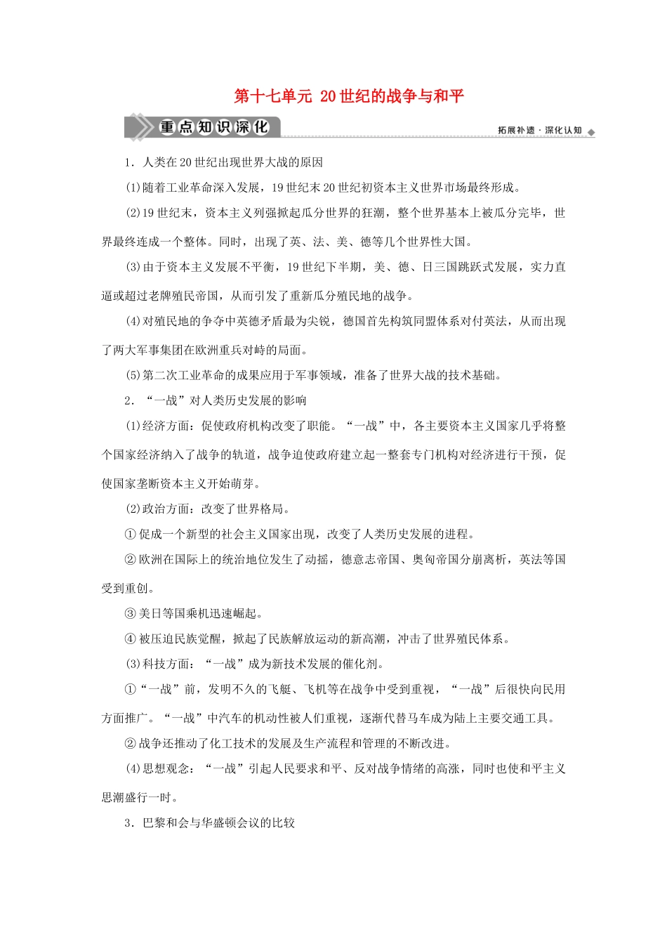 （通史版）新高考历史一轮复习 选修部分 第十七单元 20世纪的战争与和平学案 人民版-人民版高三选修历史学案_第1页