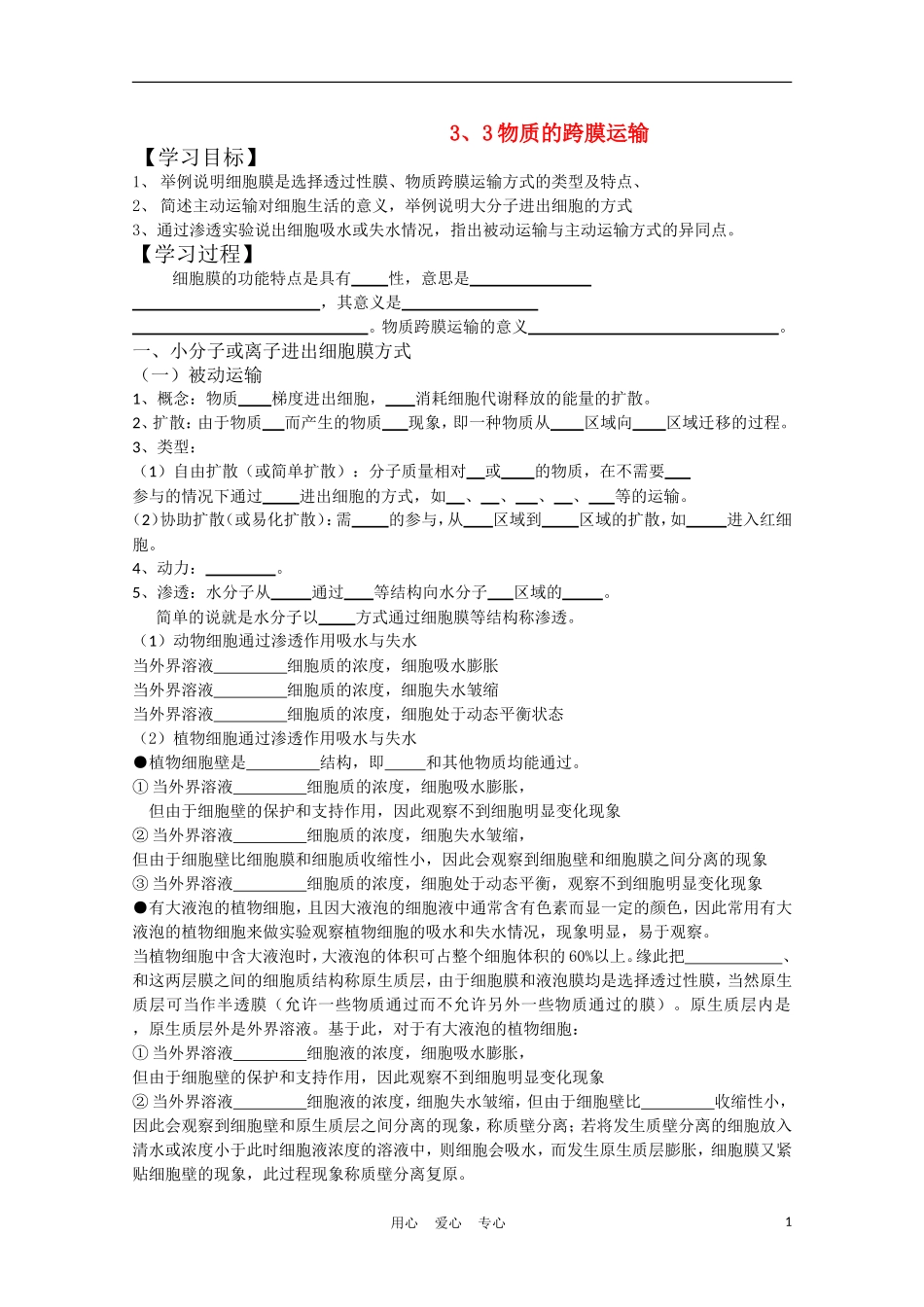 高中生物《物质的跨膜运输》学案2 苏教版必修1_第1页
