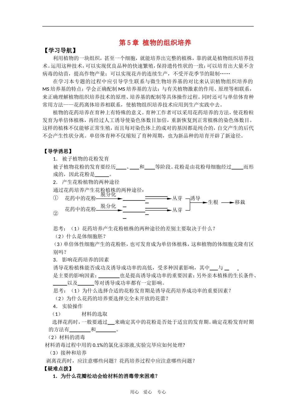 高中生物：第5章 植物的组织培养 学案（1）（中图版选修1）_第1页