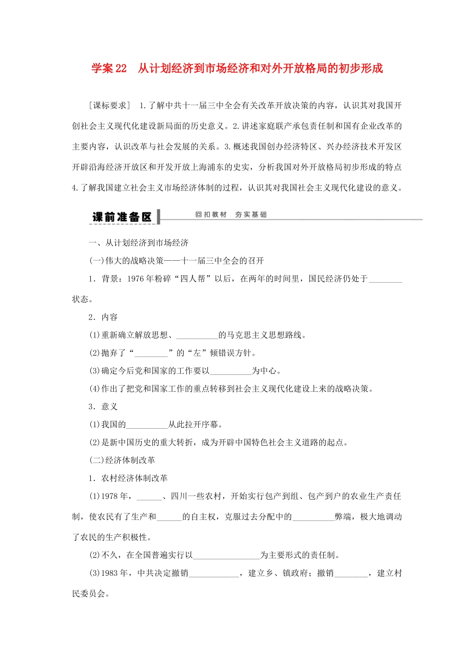 （通史版）高考历史一轮复习 第十一单元 从计划经济到市场经济和对外开放格局的初步形成学案-人教版高三全册历史学案_第1页
