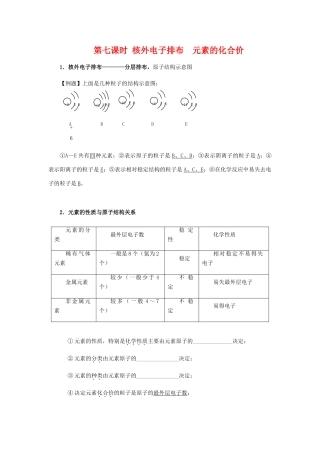 九年级化学复习学案《第七课时 核外电子排布 元素的化合价》.人教版