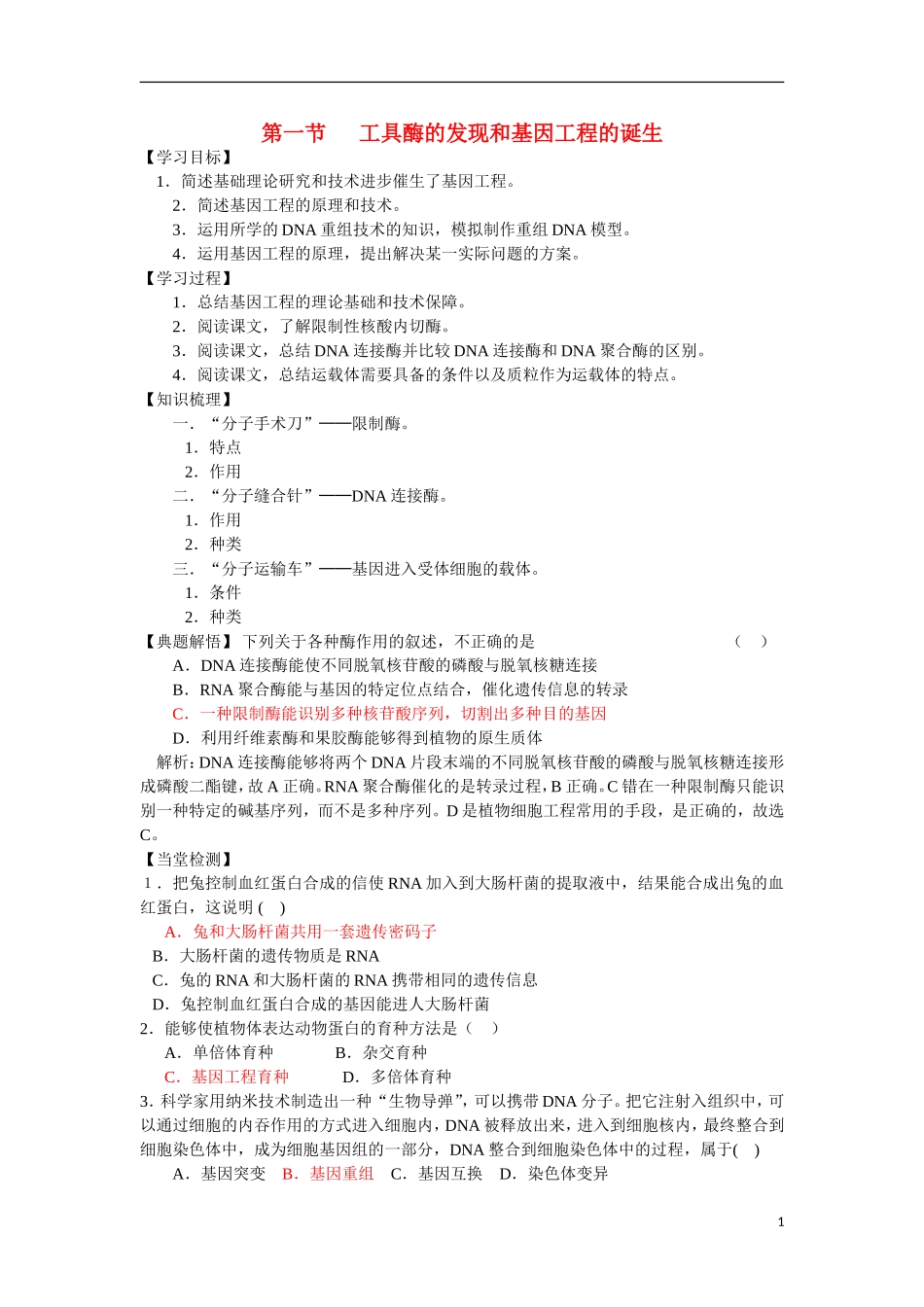 高中生物《工具酶的发现和基因工程的诞生》学案1 浙教版选修3_第1页