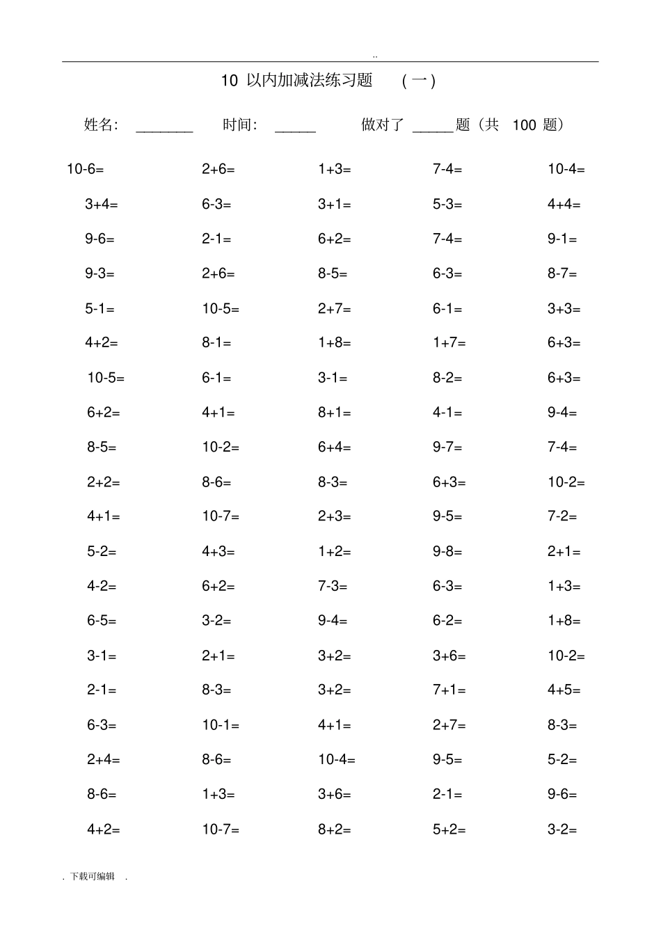 一年级10以内加减法口算训练每套5分钟完成_第1页