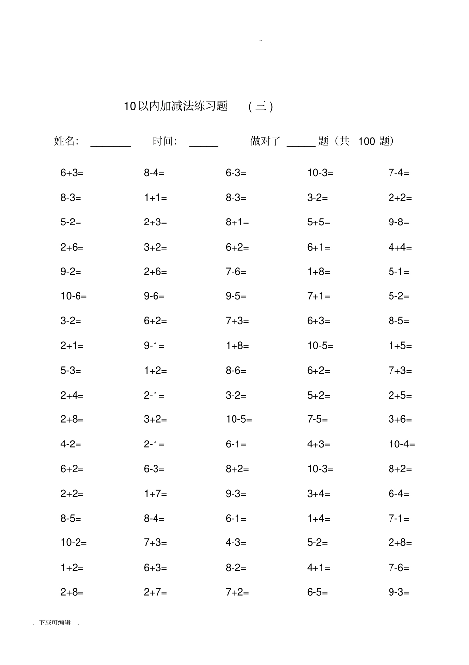 一年级10以内加减法口算训练每套5分钟完成_第3页