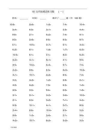 一年级10以内加减法口算训练每套5分钟完成