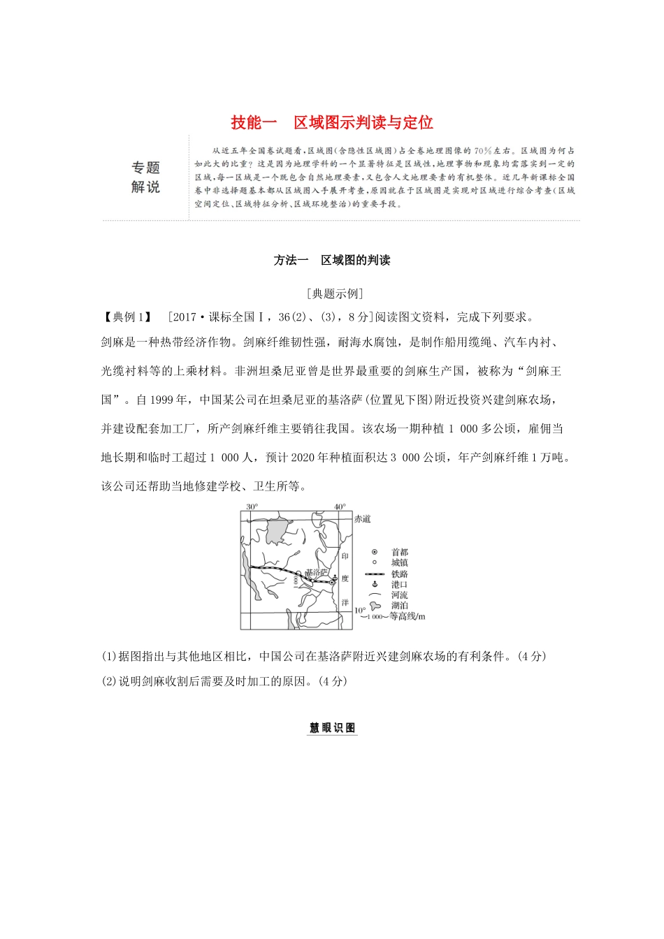 （全国通用）高考地理二轮复习 第一部分 学科技能培养 技能一 区域图示判读与定位学案-人教版高三全册地理学案_第1页