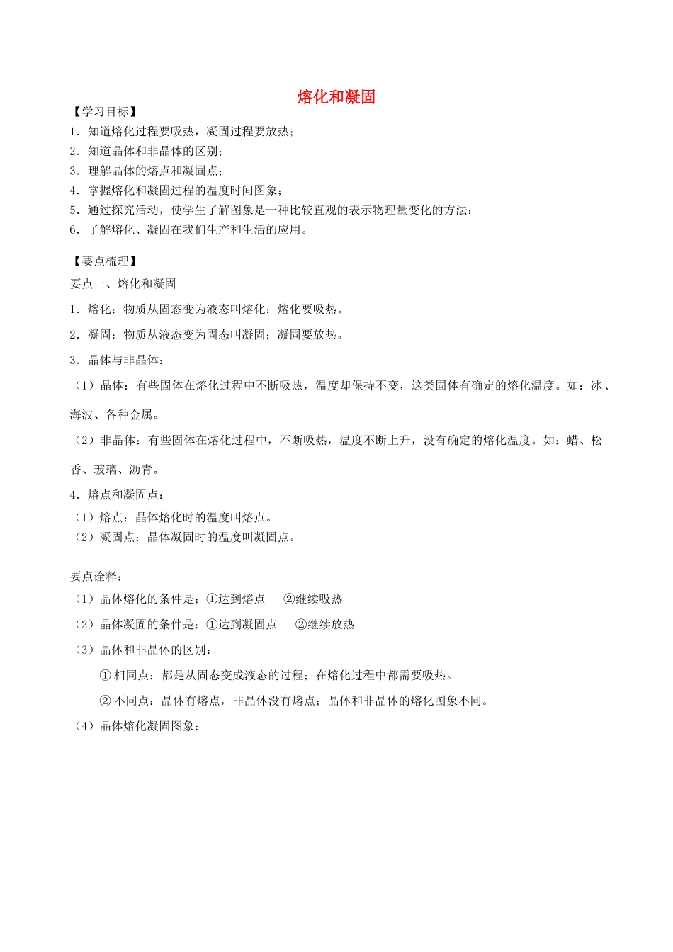 学年八年级物理上册 2.3熔化和凝固学案 （新版）苏科版-（新版）苏科版初中八年级上册物理学案_第1页