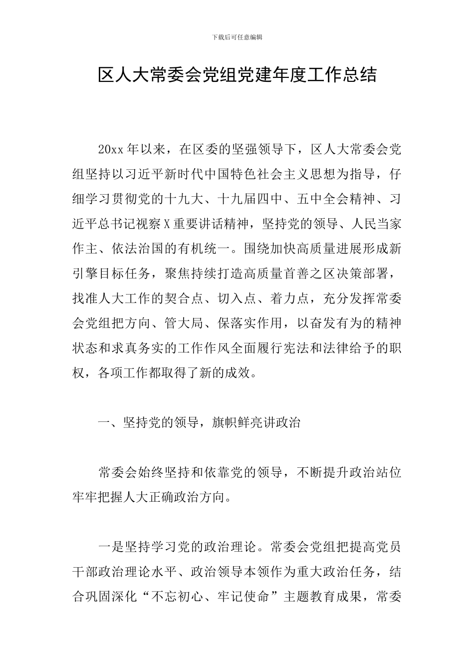 区人大常委会党组党建年度工作总结_第1页