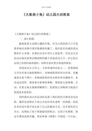 《大象救小兔》幼儿园大班教案