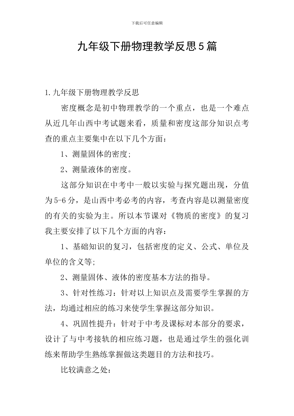 九年级下册物理教学反思5篇_第1页