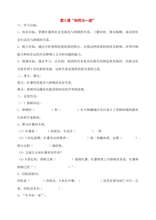 七年级历史下册：第5课《“和同为一家”》学案（人教新课标版）