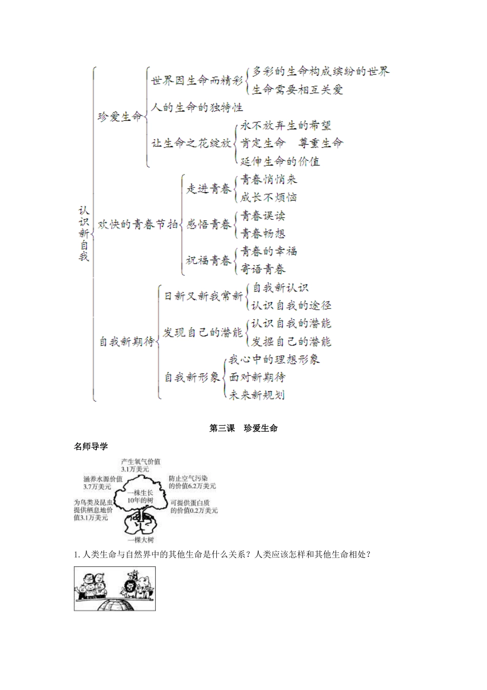 七年级政治上册 第三课珍爱生命学案 人教新课标版_第2页