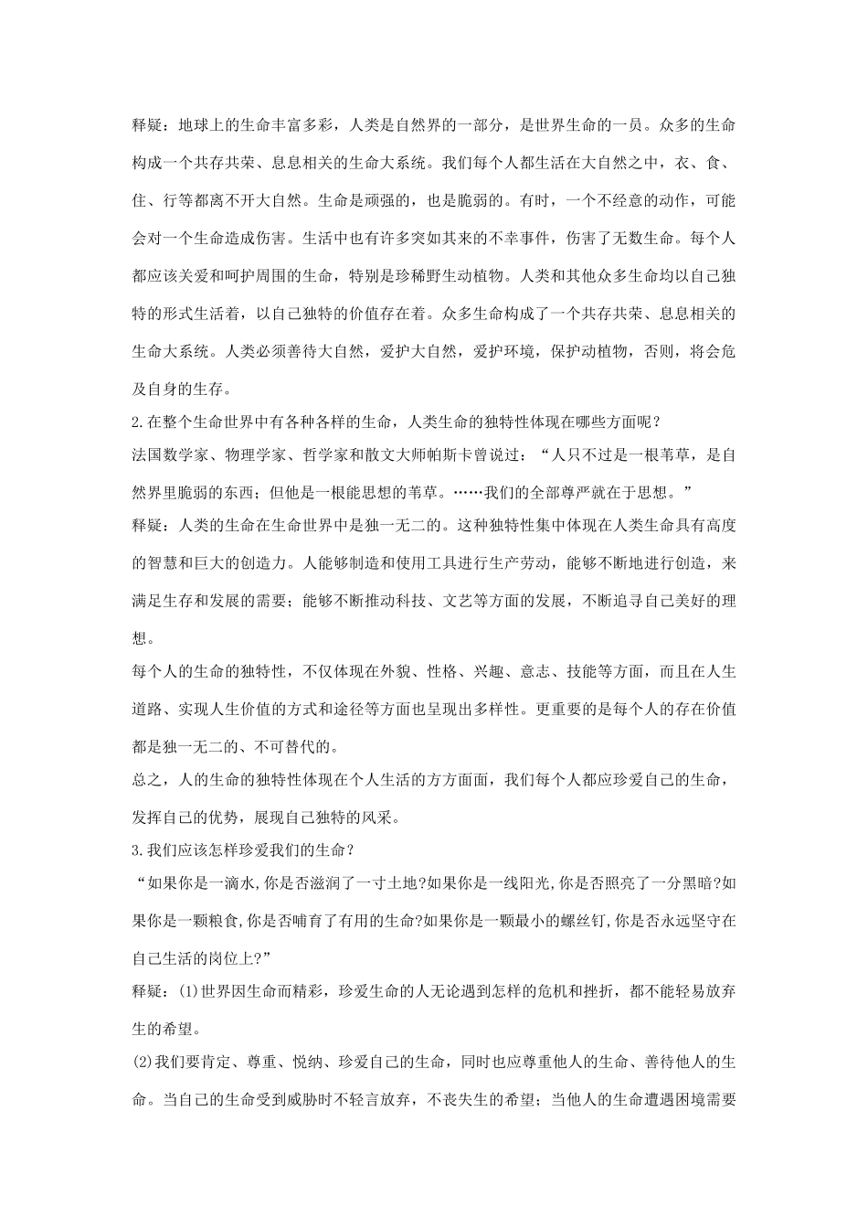 七年级政治上册 第三课珍爱生命学案 人教新课标版_第3页