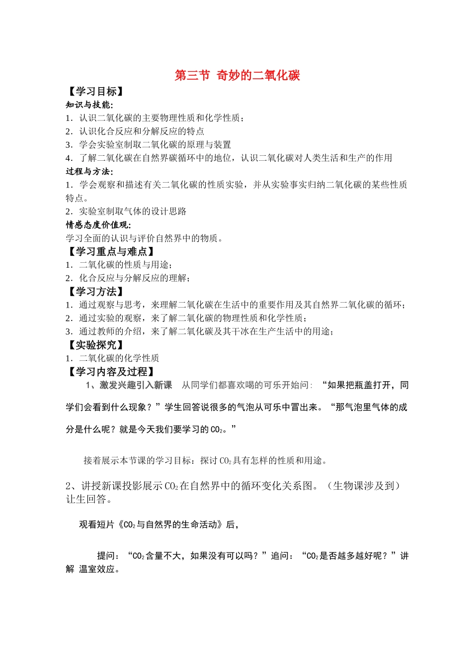 九年级化学 奇妙的二氧化碳教案 沪教版_第1页