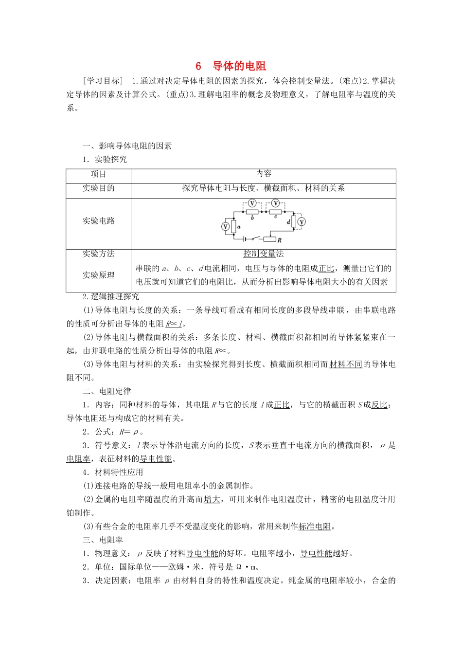 高中物理 第2章 6 导体的电阻学案 新人教版选修3-1-新人教版高二选修3-1物理学案_第1页