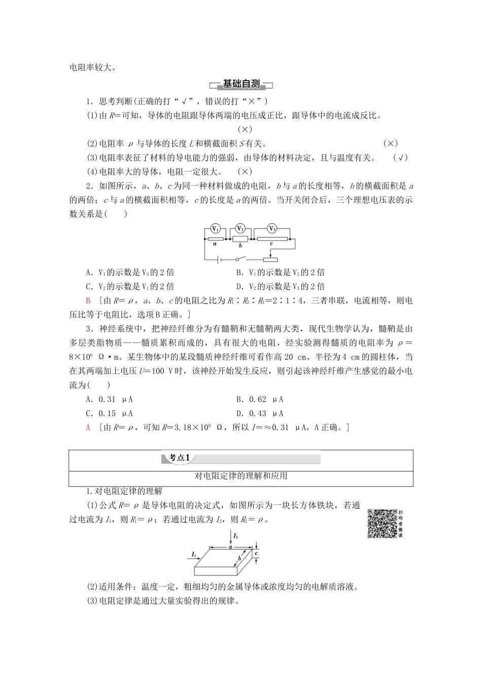 高中物理 第2章 6 导体的电阻学案 新人教版选修3-1-新人教版高二选修3-1物理学案_第2页