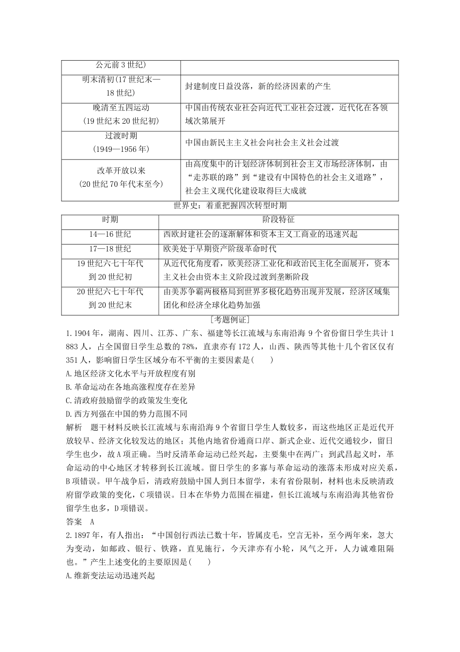 （浙江专用）高考历史大二轮复习 热词5 社会转型学案-人教版高三全册历史学案_第2页