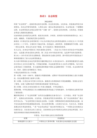 （浙江专用）高考历史大二轮复习 热词5 社会转型学案-人教版高三全册历史学案