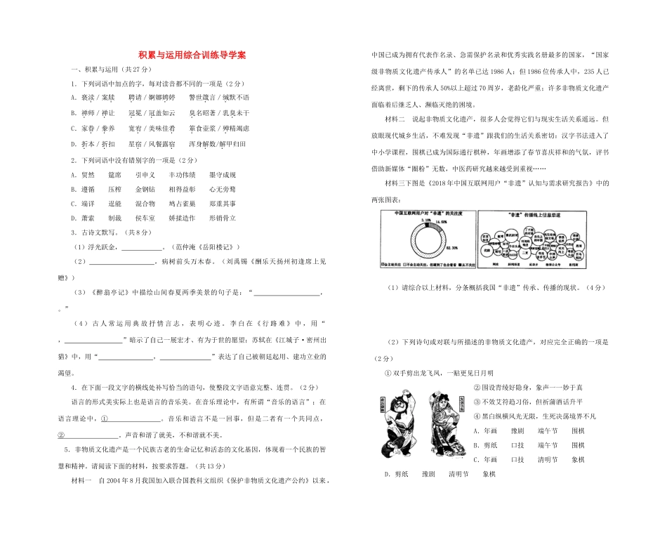 中考语文一轮复习 积累与运用训练导学案-人教版初中九年级全册语文学案_第1页