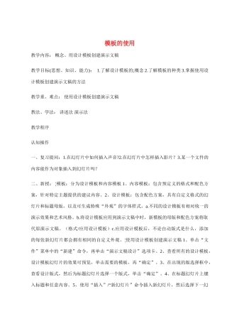 八年级信息技术下册 第九课模板的使用教学案 人教新课标版