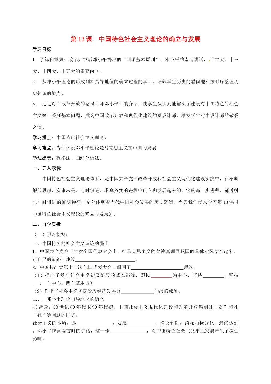 八年级历史下册 第三单元 建设中国特色社会主义 第13课 中国特色社会主义理论的确立与发展导学案 北师大版-北师大版初中八年级下册历史学案_第1页