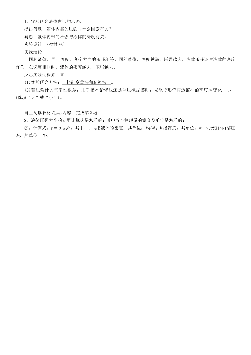 春八年级物理下册 9.2 液体的压强学案 （新版）教科版-（新版）教科版初中八年级下册物理学案_第2页