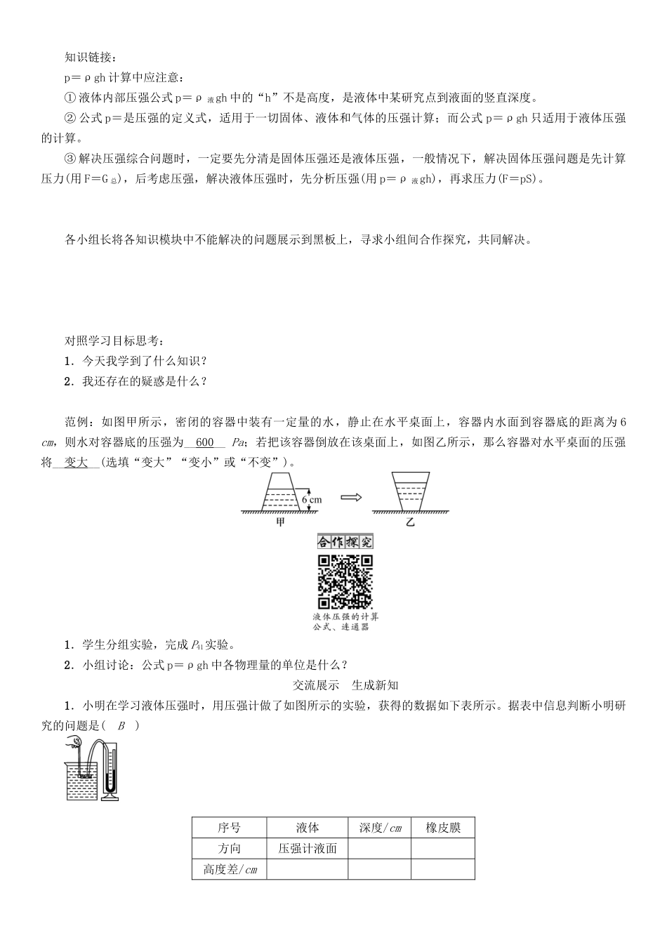 春八年级物理下册 9.2 液体的压强学案 （新版）教科版-（新版）教科版初中八年级下册物理学案_第3页
