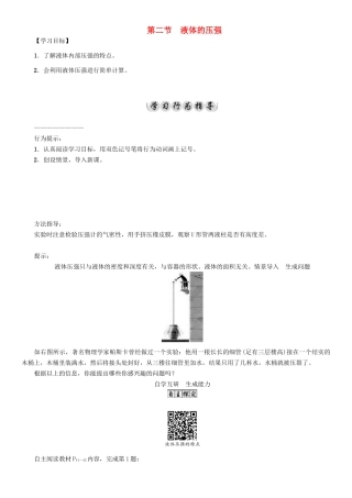 春八年级物理下册 9.2 液体的压强学案 （新版）教科版-（新版）教科版初中八年级下册物理学案