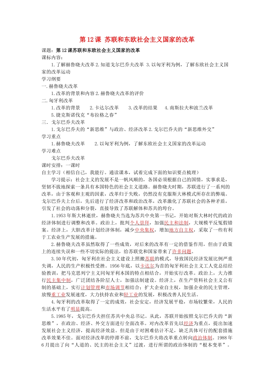 湖南省株洲市天元区马家河中学九年级历史下册 第五单元 第12课 苏联和东欧社会主义国家的改革学案 岳麓版_第1页