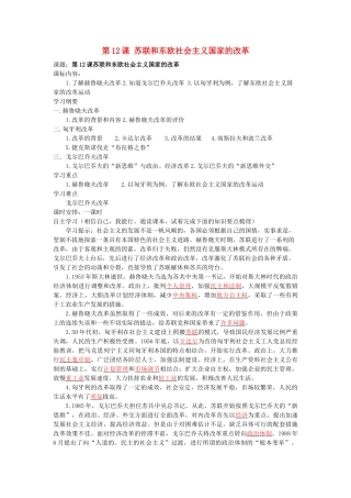 湖南省株洲市天元区马家河中学九年级历史下册 第五单元 第12课 苏联和东欧社会主义国家的改革学案 岳麓版