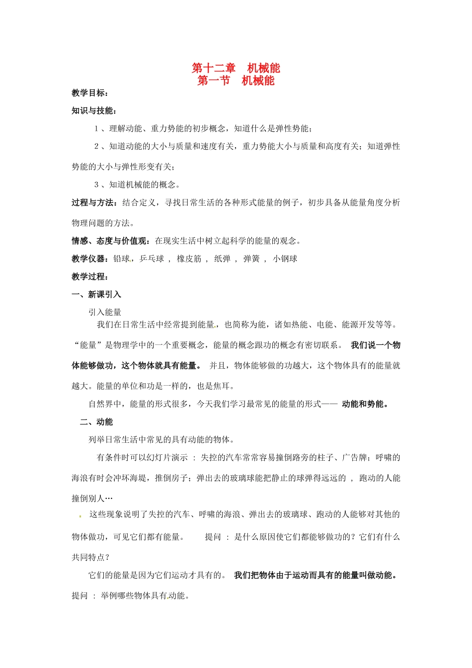 2013年八年级物理下册 12.1 机械能教案 （新版）教科版_第1页