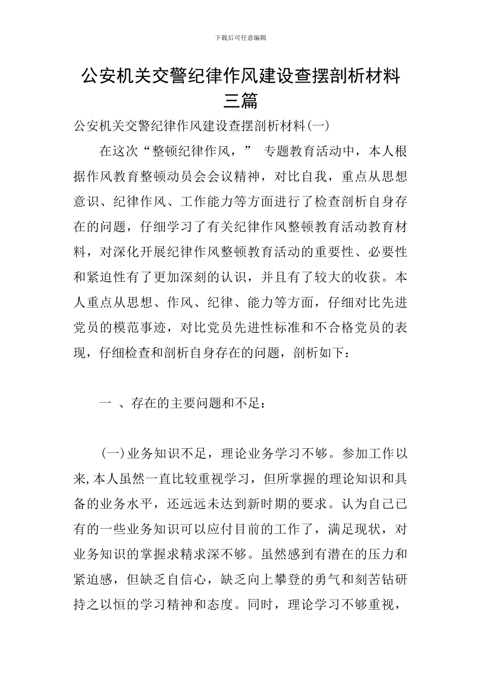 公安机关交警纪律作风建设查摆剖析材料三篇_第1页