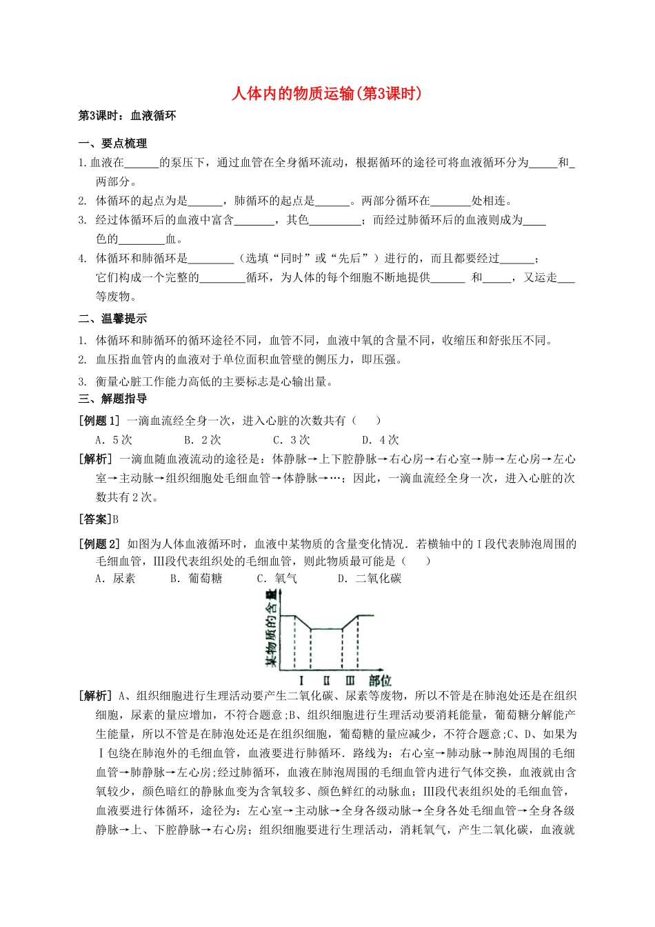 八年级科学上册 5.3 人体内的物质运输（第3课时）学案 （新版）华东师大版-（新版）华东师大版初中八年级上册自然科学学案_第1页