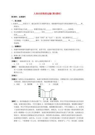八年级科学上册 5.3 人体内的物质运输（第3课时）学案 （新版）华东师大版-（新版）华东师大版初中八年级上册自然科学学案
