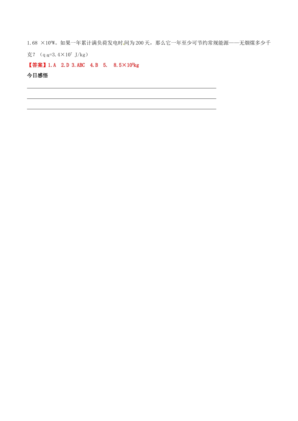 北大绿卡九年级物理全册 第22章 第4节 能源与可持续发展导学案 （新版）新人教版-（新版）新人教版初中九年级全册物理学案_第3页