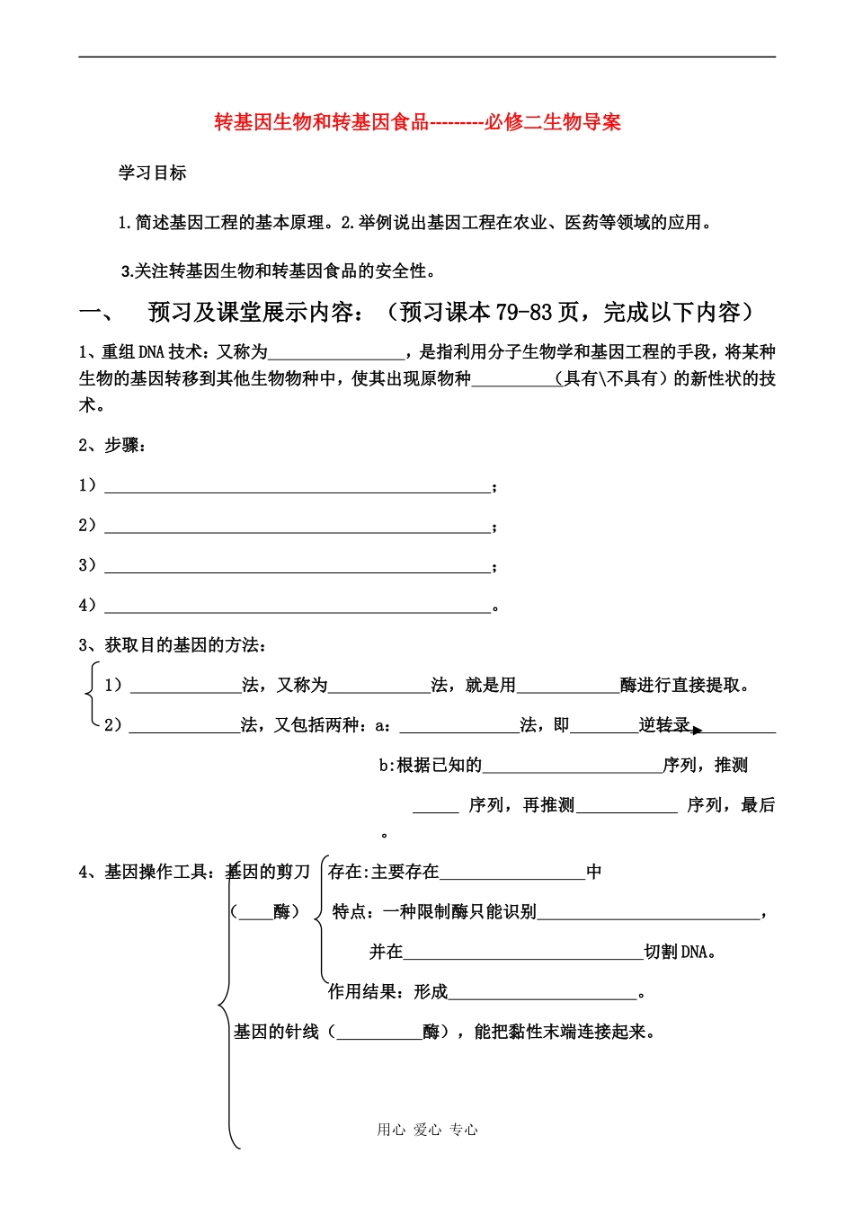 高中生物：《转基因生物和转基因食品》学案 中图版必修2_第1页