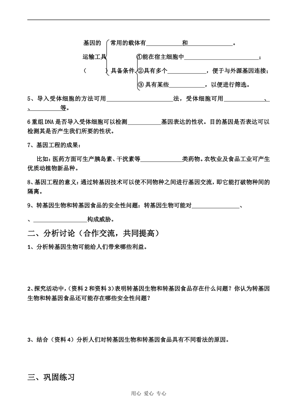 高中生物：《转基因生物和转基因食品》学案 中图版必修2_第2页