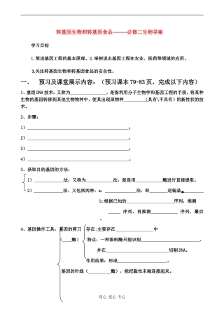 高中生物：《转基因生物和转基因食品》学案 中图版必修2