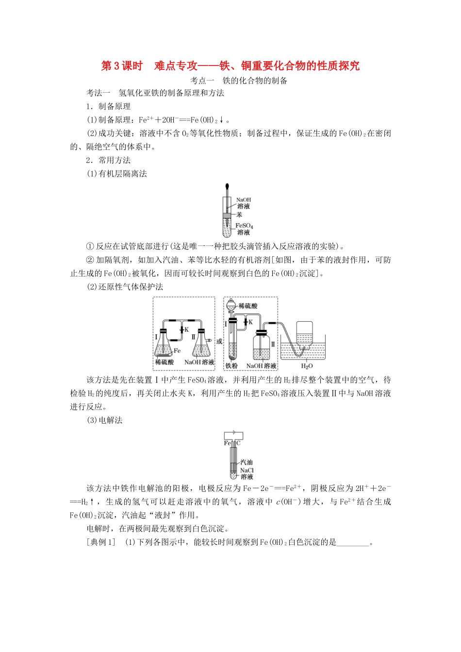 （新课改省份专版）高考化学一轮复习 3.3 难点专攻 铁、铜重要化合物的性质探究学案（含解析）-人教版高三全册化学学案_第1页